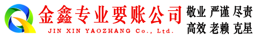精河金鑫清债公司
